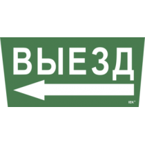 IEK Самоклеящаяся этикетка 240х90мм "Выезд/стрелка налево" для ССА 5043